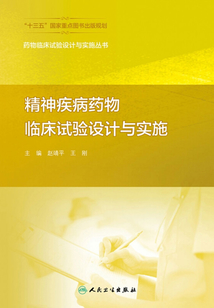 精神疾病藥物臨床試驗(yàn)設(shè)計(jì)與實(shí)施