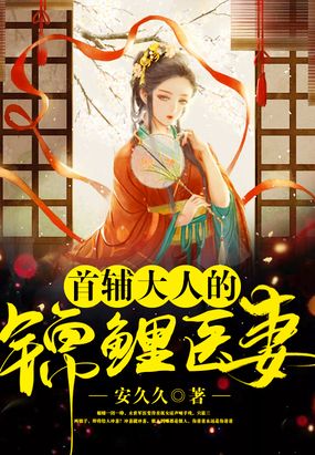 首辅大人的锦鲤医妻在线阅读
