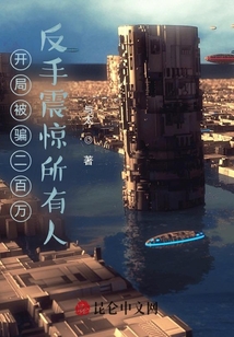 開局被騙二百萬，反手震驚所有人