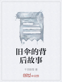 舊傘的背后故事