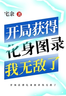 开局获得化身图录我无敌了 cover