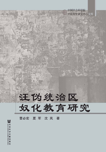 汪偽統(tǒng)治區(qū)奴化教育研究
