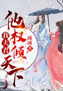 我夫君，他權傾天下