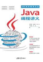 Java编程讲义在线阅读