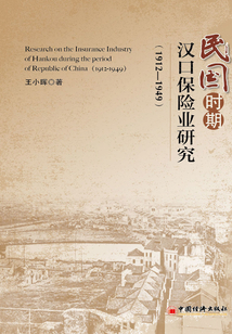 民國時期漢口保險業研究:1912—1949