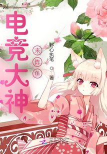 電競大神來炸魚