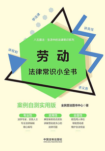 劳动法律常识小全书:案例自测实用版