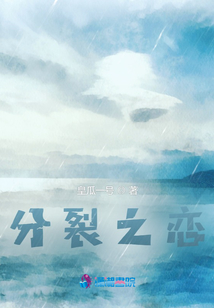 分裂之恋