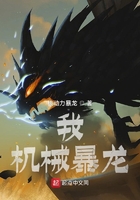 我，機械暴龍在線閱讀