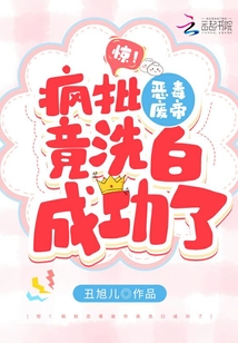 驚!瘋批惡毒廢帝竟洗白成功了