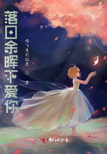 落日余暉下愛你
