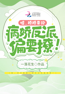 噓，嬌嬌要跑，病嬌反派偏要撩！