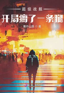 超級戰艦：開局瘸了一條腿