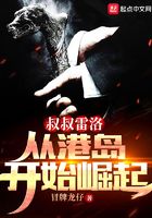 叔叔雷洛，從港島開始崛起在線閱讀