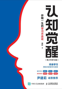 認知覺醒：伴隨一生的學習方法論（青少年學習版）