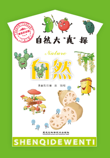 神奇的問題·第二輯：自然