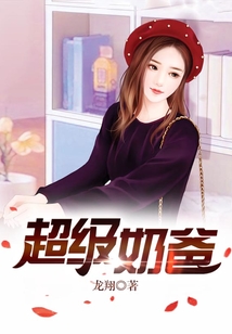 超級奶爸