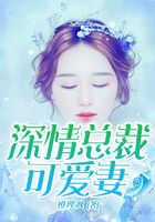 深情總裁可愛妻在線閱讀