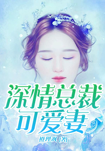 深情總裁可愛妻