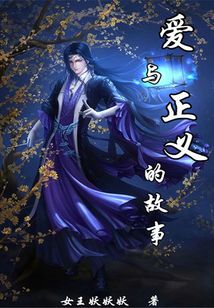 爱与正义的故事 cover