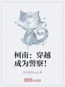 柯南：穿越成為警察！