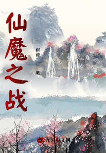 仙魔之戰