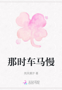 那時車馬慢