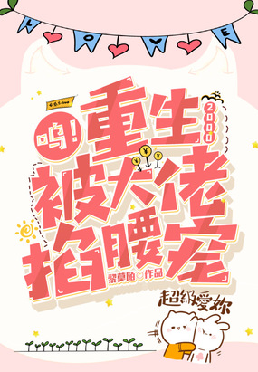 呜！重生2000，被大佬掐腰宠在线阅读