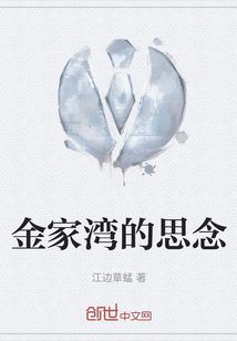 金家灣的思念