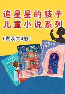 追星星的孩子:兒童小說系列(套裝共3冊)