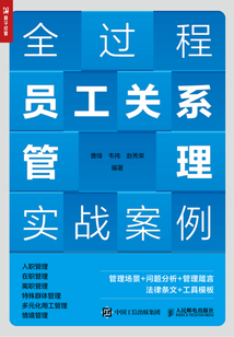 全過程員工關系管理實戰案例