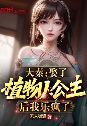 大秦:娶了植物人公主后我乐疯了在线阅读