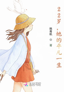 22歲，她的平凡一生