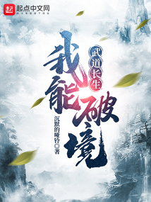 武道长生:我能破境 cover