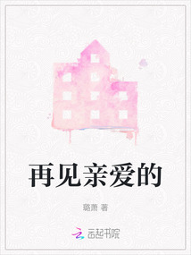 再見親愛的