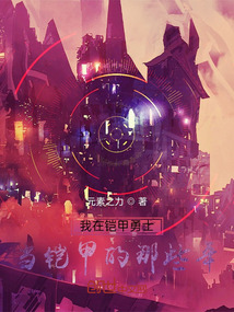 我在鎧甲勇士當鎧甲的那些年