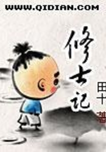 修士记在线阅读