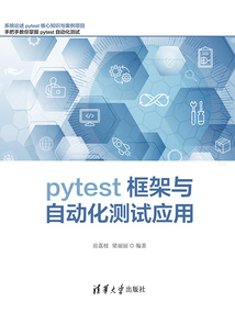 pytest框架與自動化測試應用