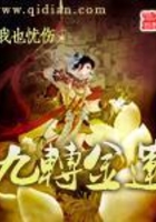 九轉金蓮在線閱讀