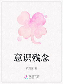 意識殘念