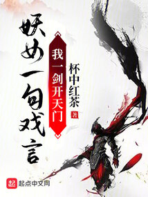 妖女一句戲言，我一劍開天門