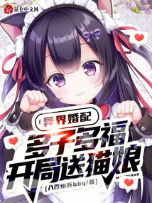 异界婚配:多子多福,开局送猫娘 cover