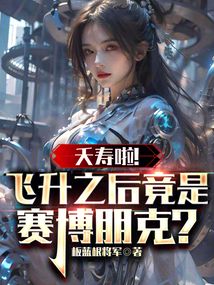 夭壽啦！飛升之后竟是賽博朋克？