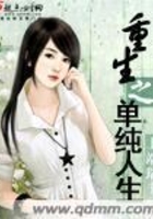 重生之單純人生在線閱讀