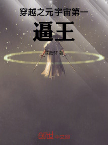 穿越之元宇宙第一逼王