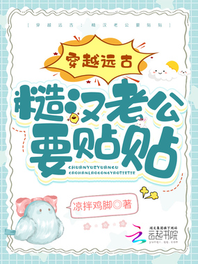 穿越远古:糙汉老公要贴贴在线阅读