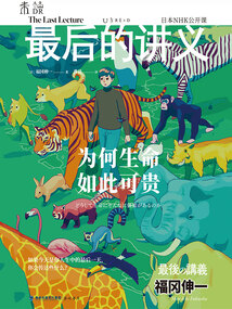 福岡伸一：為何生命如此可貴（最后的講義系列）