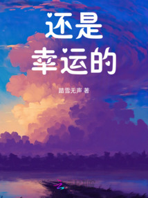 還是幸運的