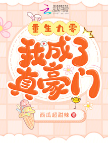重生九零我成了真豪門