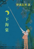 月下海棠在线阅读